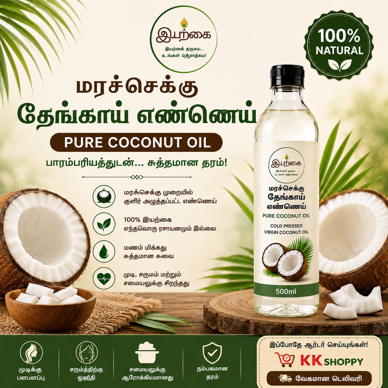 மரச்செக்கு தேங்காய் எண்ணெய் / Pure Coconut Oil - 500ml