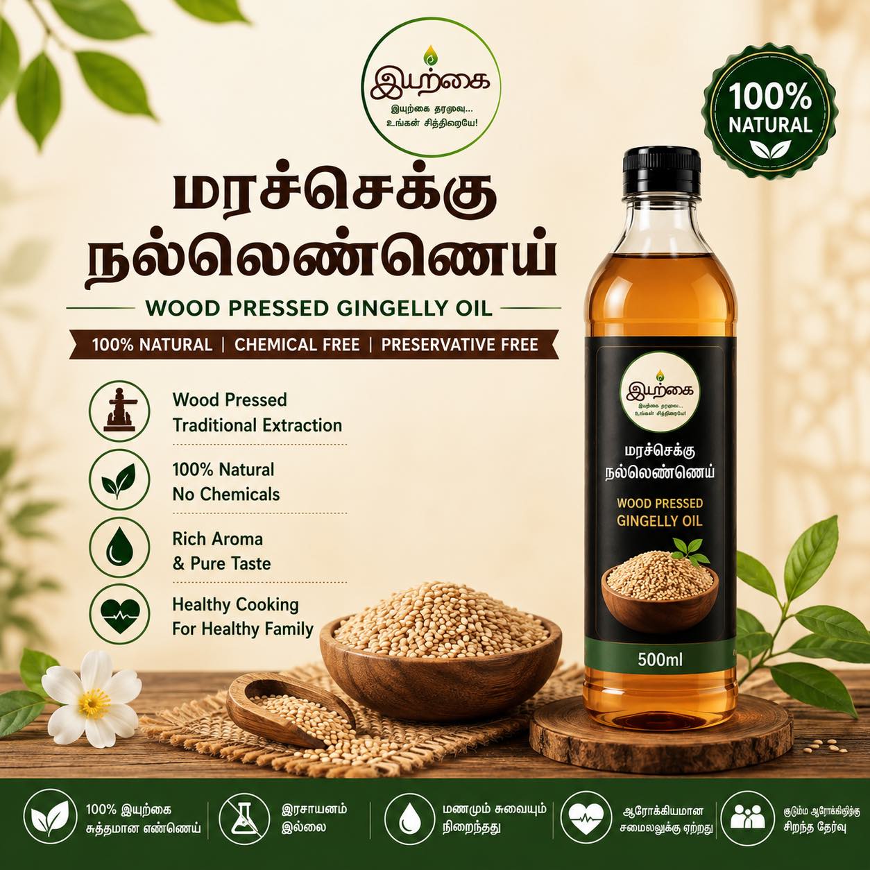 மரச்செக்கு நல்லெண்ணெய் / Sesame Oil - 500ml