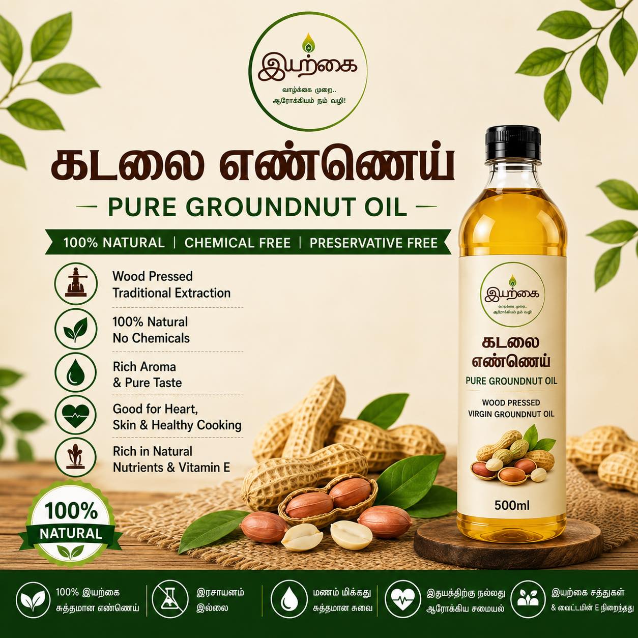 மரச்செக்கு கடலை எண்ணெய் /  Pure Groundnut oil - 500ml